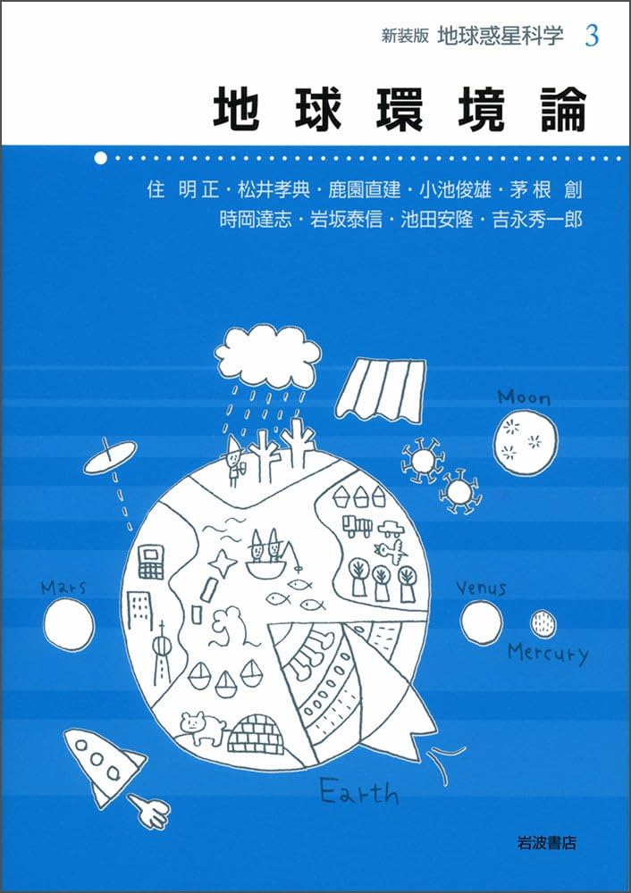 Amazon.co.jp: 地球環境論 (新装版 地球惑星科学 3) : 住 明正